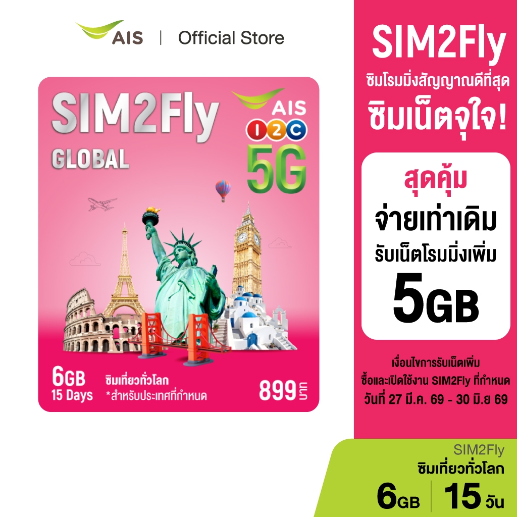 AIS SIM2Fly 5G ทุกทวีปทั่วโลก 6GB 15 วัน ฟรี! เน็ตใช้ในไทย 500MB ซิมท่องเที่ยวต่างประเทศที่สัญญาณดีที่สุด