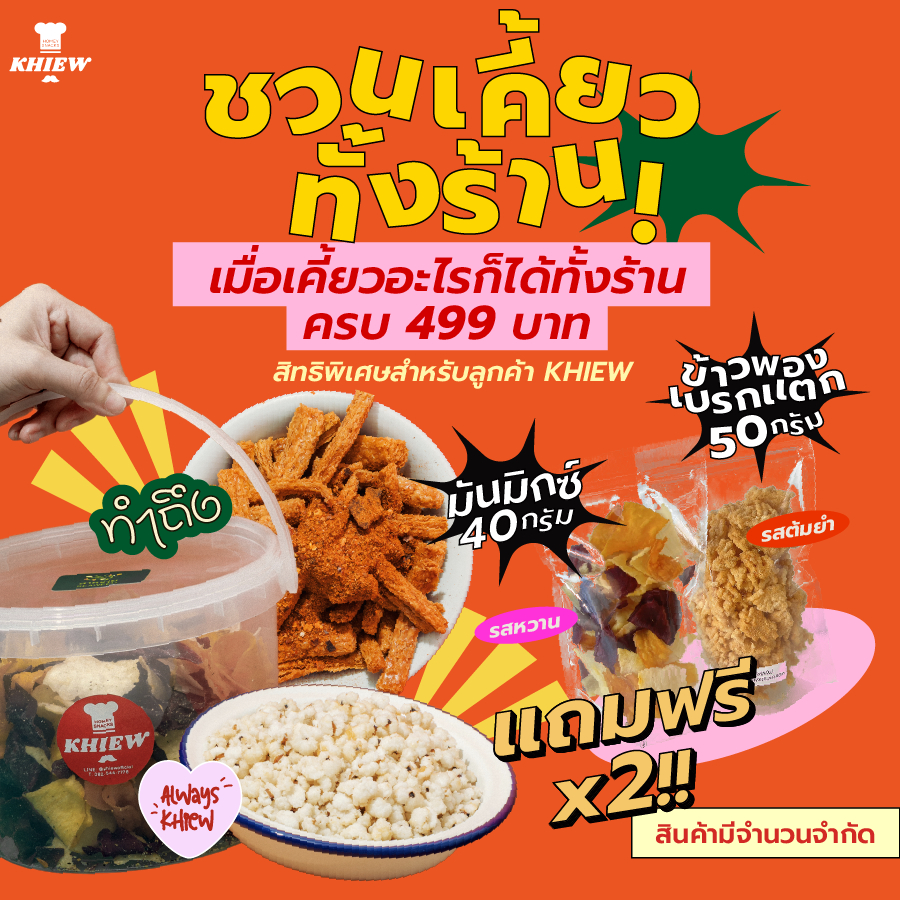 GWP Khiew (เคี้ยว) ข้าวพองเบรกแตก รสต้มยำ 50 กรัม + มันมิกซ์รสหวาน กรอบ อร่อย เคี้ยวเพลิน
