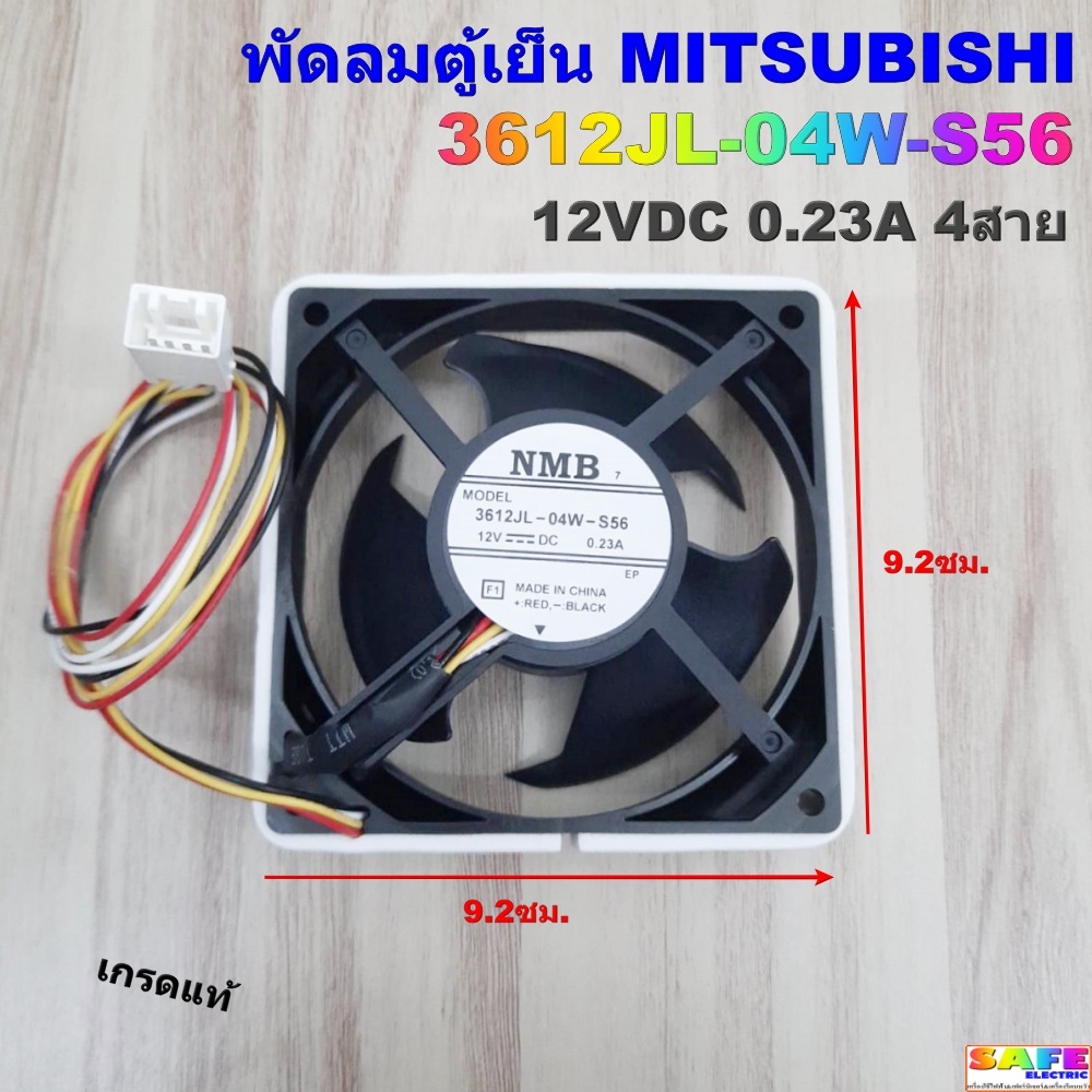 พัดลมตู้เย็น MITSUBISHI 3612JL-04W-S56 12VDC 0.23A 4สาย เกรดแท้ ขนาด 9.2X9.2ซม.อะไหล่ตู้เย็น