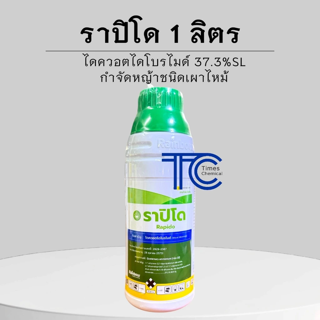 ราปิโด 1 ลิตร ไดควอตไดโบรไมด์ ยากำจัดหญ้า ชนิดเผาไหม้ ตายไว จอก แหน