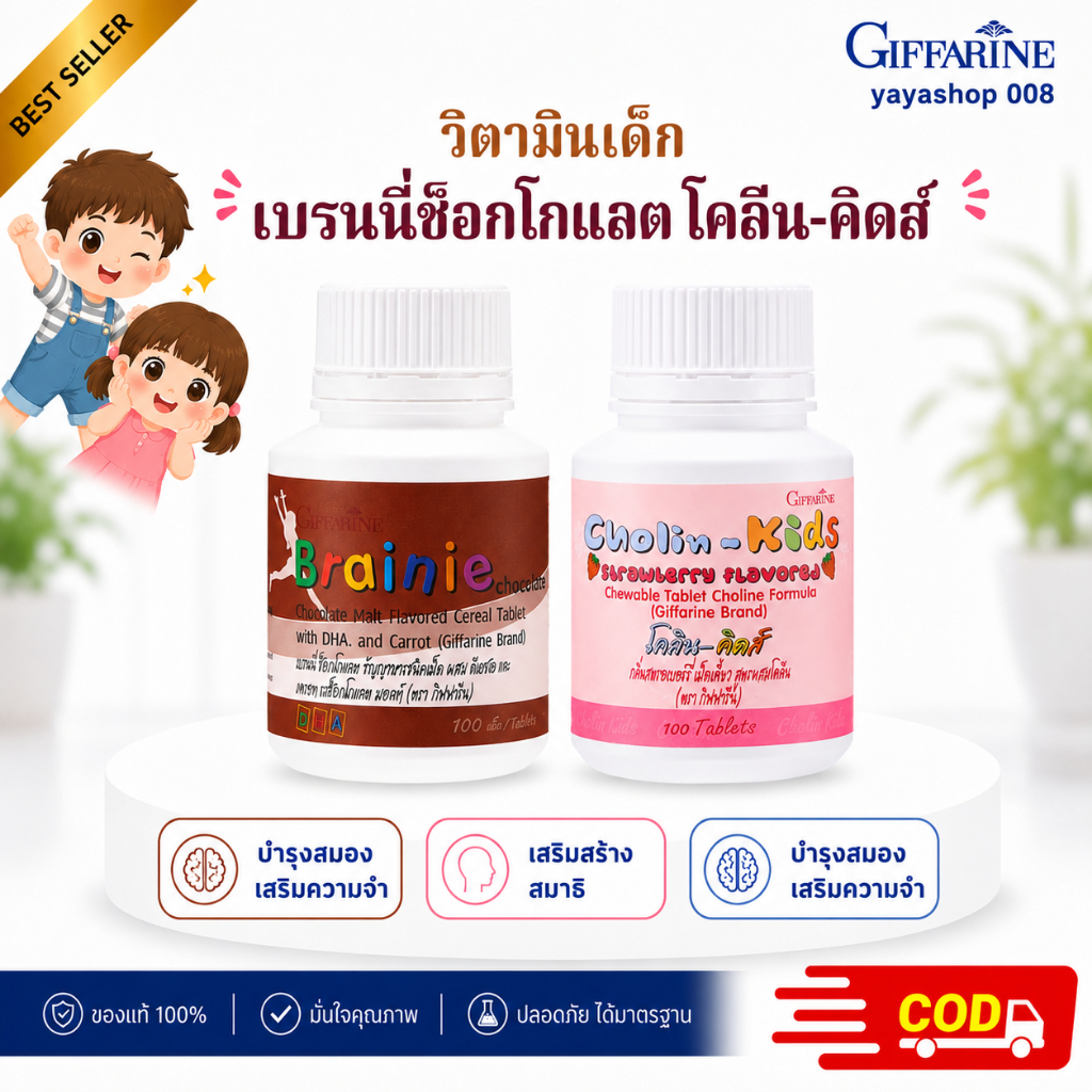 เบรนนี่ ช็อกโกแลต โคลีน-คิดส์ กิฟฟารีน ธัญญาหารผสม DHA สำหรับเด็ก  100 เม็ด  2 กระปุก
