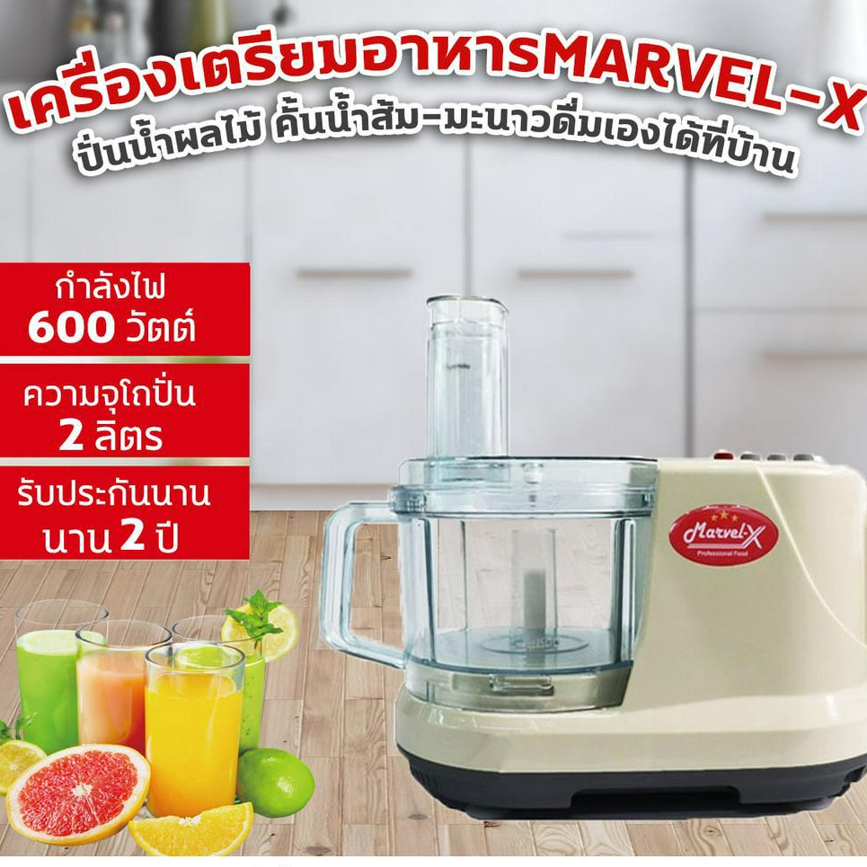 Marvel-X เครื่องปั่นมาเวลเอ็กซ์  บดสับหั่นซอยสไลด์ **รับประกันนานถึง 2 ปี ***