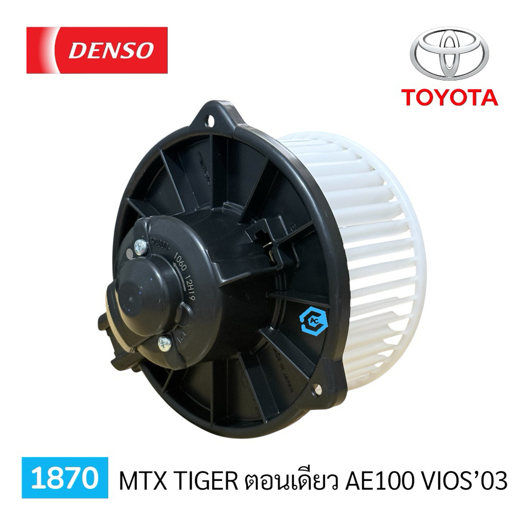 1870 โบลเวอร์ แท้เด็นโซ่ ไมตี้เอ็กซ์ ไทเกอร์ ตอนเดียว โซลูน่า  วีออส03 AE100 BLOWER MTX TIGER 2.4 SOLUNA VIOS DENSO