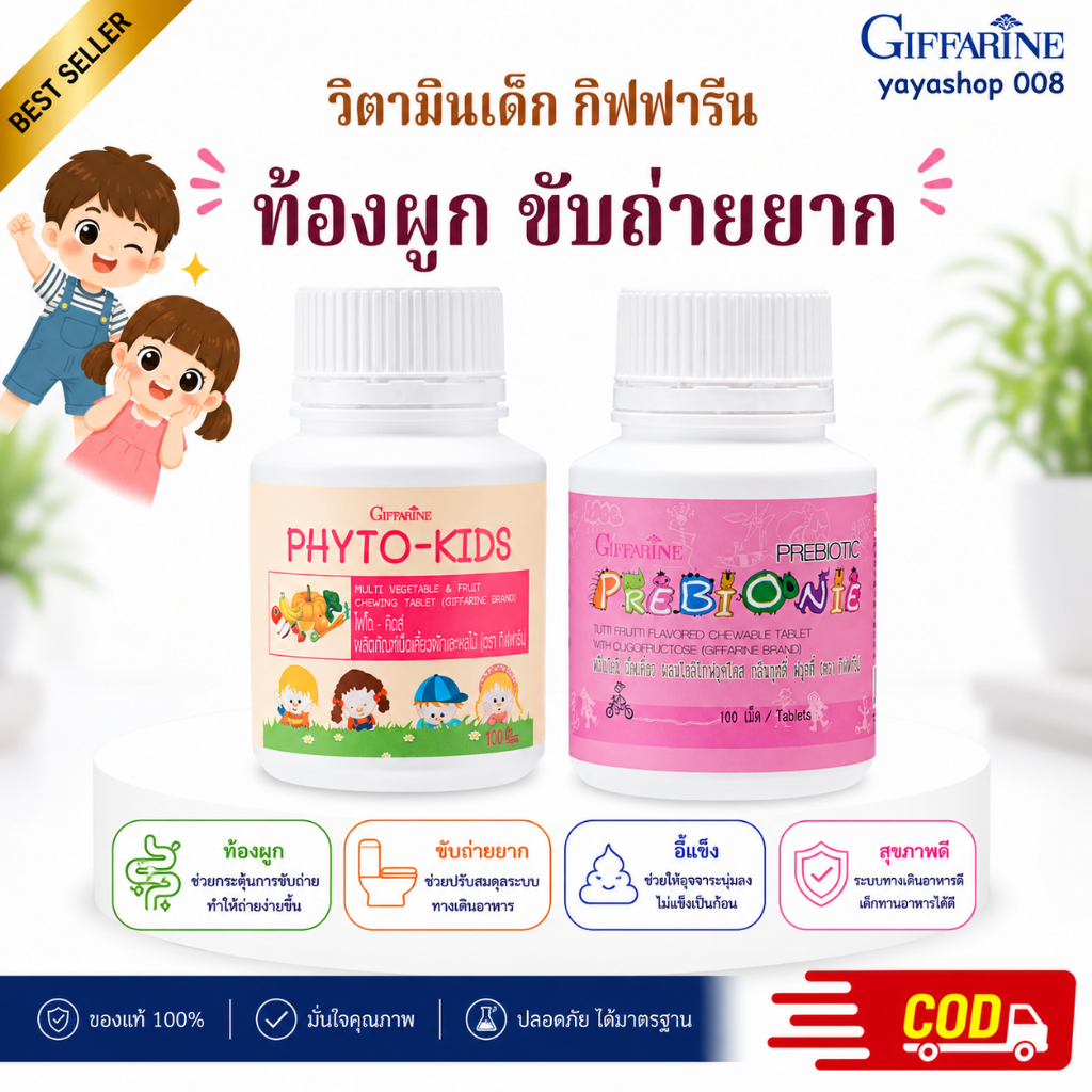 วิตามินเด็ก กิฟฟารีน ชุดดูแลเรื่องขับถ่าย ไฟโตคิดส์ พรีไบโอนี่ อึ๊แข็ง ขับถ่ายยาก กิฟฟารีนของแท้