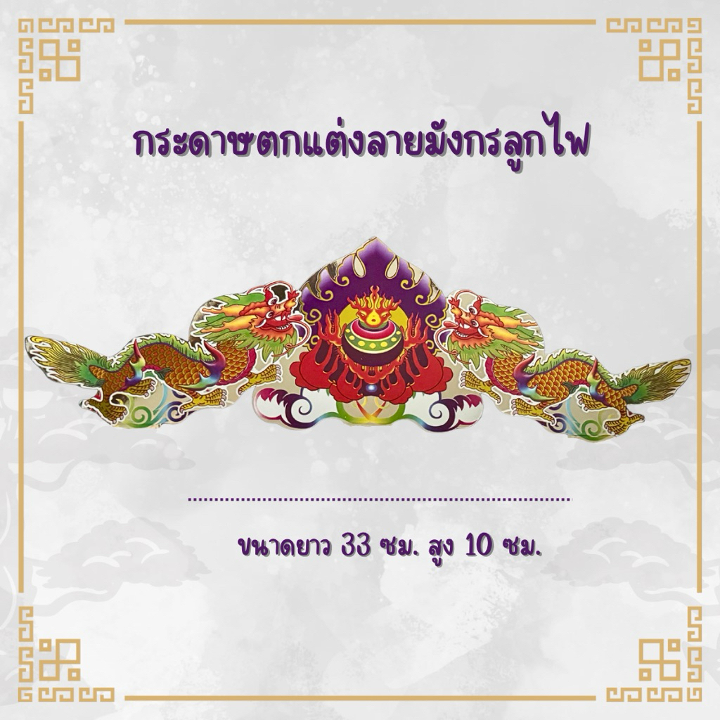 กระตกแต่งฮวยปี๋ ลายมังกรลูกไฟจีน