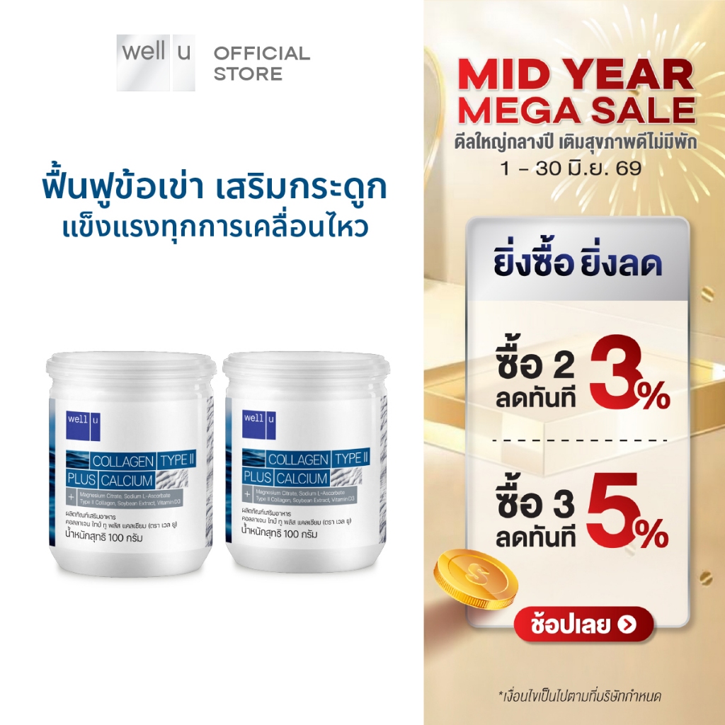 well u Collagen Type ll Plus calcium [2กระปุก]คอลลาเจน ไทป์ทู พลัส แคลเซียม ผิวและข้อเข่าดี บำรุงกระดูก 105,000 mg.