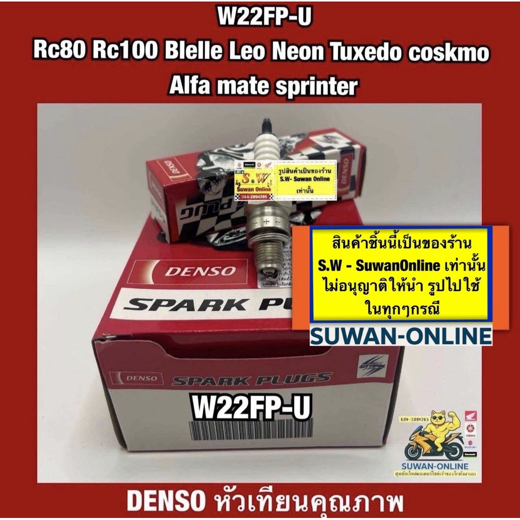 หัวเทียน W22FP-U RC80/RC100/Blelle/Leo/Neon/Tuxedo/Coskmo(ใส่ได้กับทุกรุ่นที่พิมพ์แจ้งไว้)อะไหล่ทดแทนคุณภาพเยี่ยม
