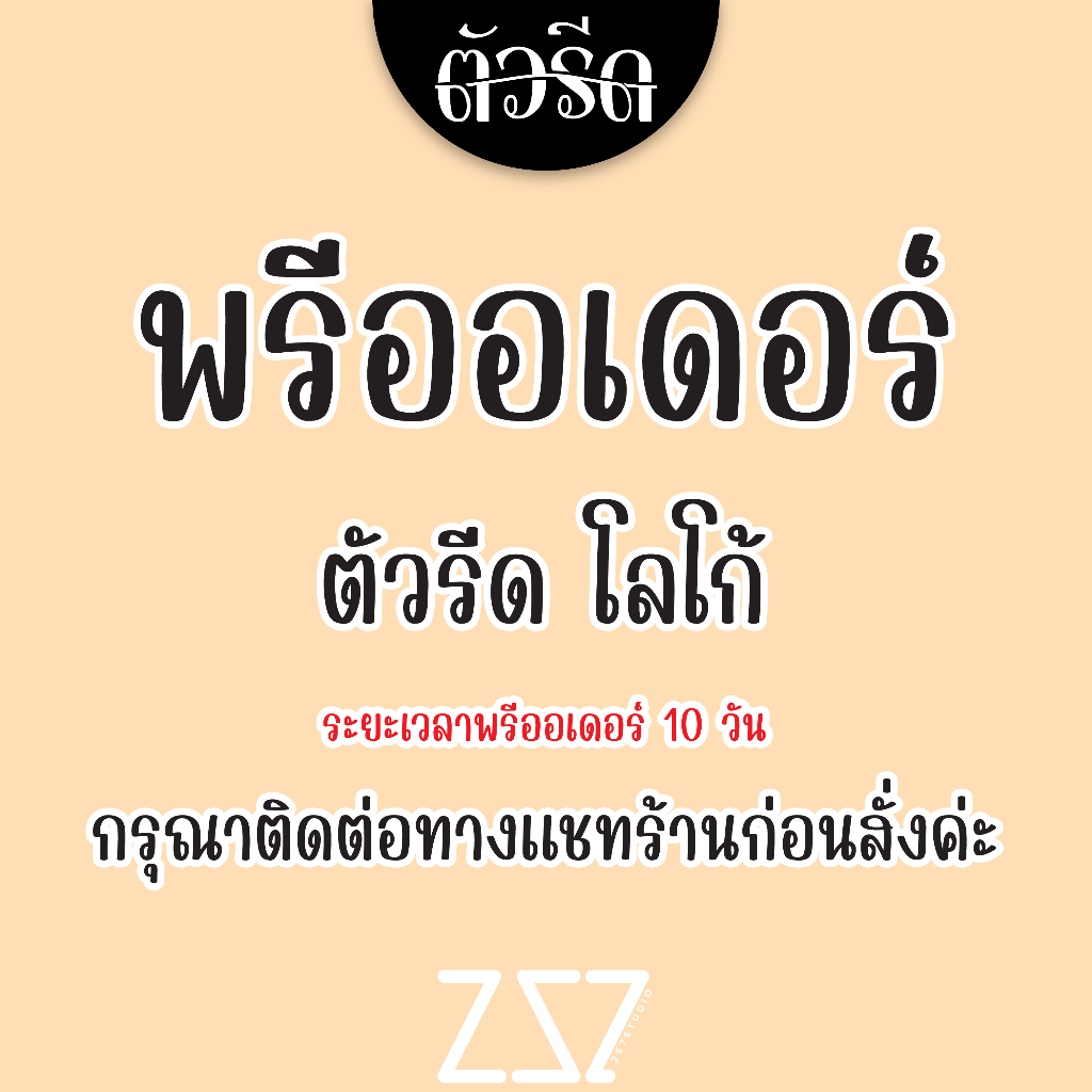Pre-Order ตัวรีด/โลโก้ กรุณาติดต่อทางแชทก่อนกดสั่ง