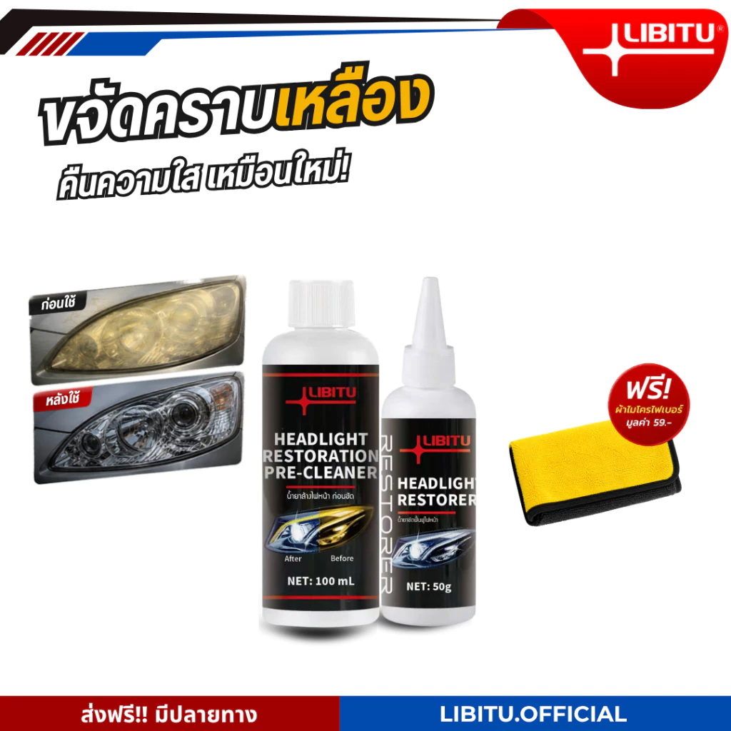 น้ำยาขัดไฟหน้ารถยนต์ 100ML LIBITU ผลิตภัณฑ์ขจัด คราบไฟหน้ารถยนต์ ครีมขัดเคลือบเงา 50ML ชุดฟื้นฟูไฟหน้ารถ