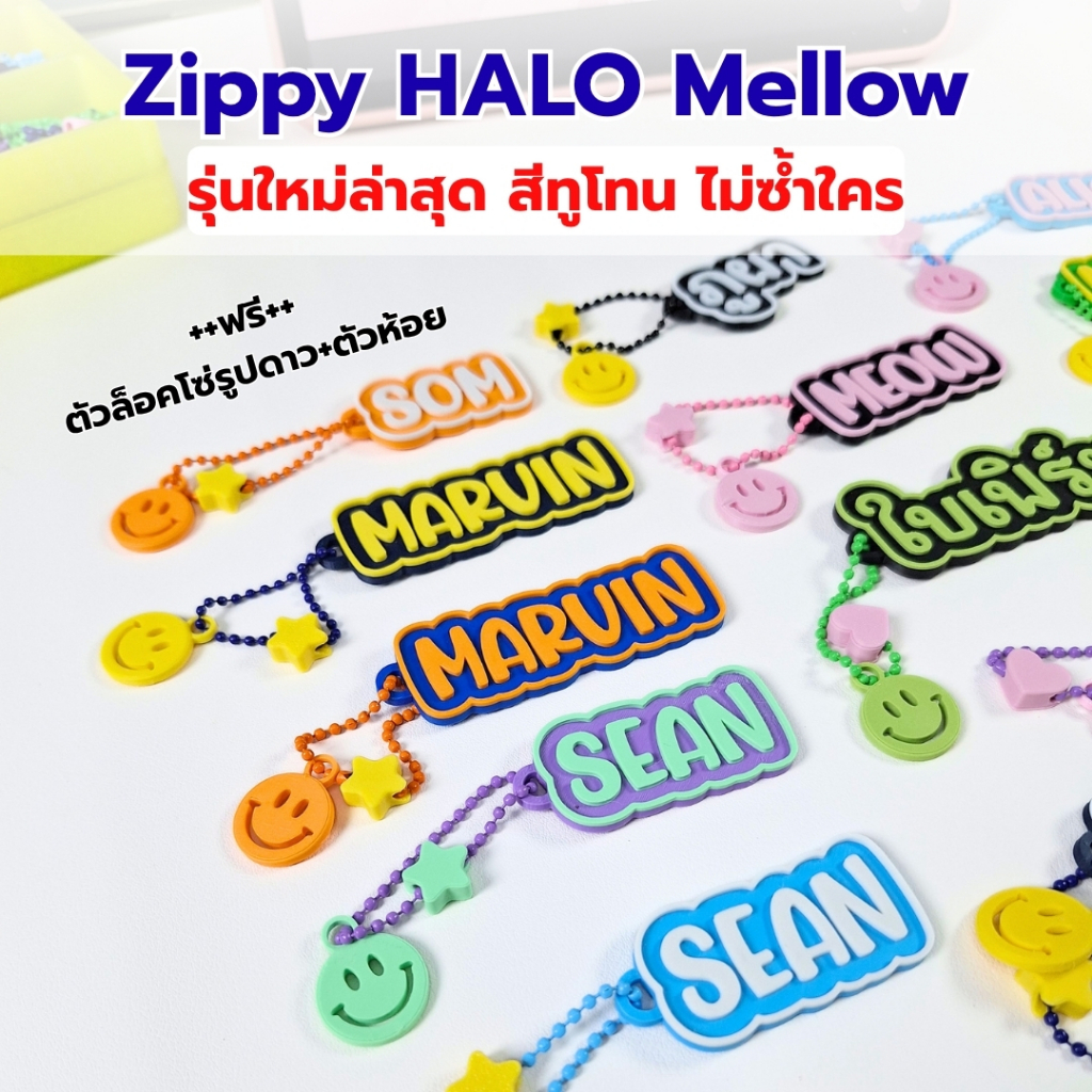ใหม่!! Zippy HALO Mellow ไซส์กลาง พวงกุญแจชื่อ 3D ทูโทน ขอบมนมินิมอล สีสันสดใจ