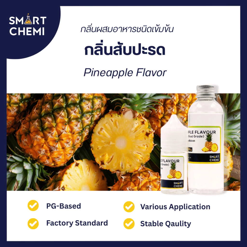 กลิ่นผสมอาหารเข้มข้น กลิ่นสับปะรด ( Pineapple) Flavour, ละลายน้ำ ( Water Soluble ) 30 g, 100 g