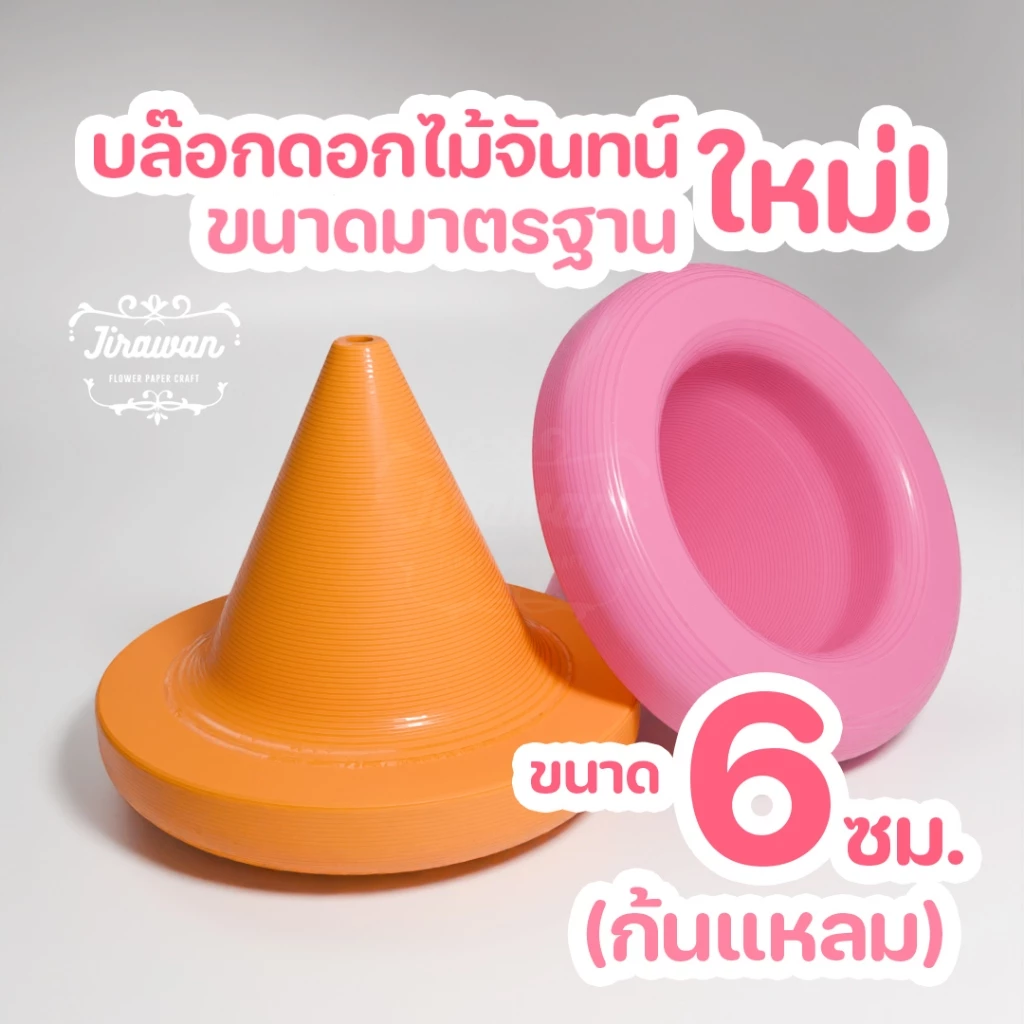 จิราวรรณ บล๊อกดอกไม้จันทน์ ขนาด 6 ซ.ม. ก้นแหลม ดอกเผา ช่อประธาน