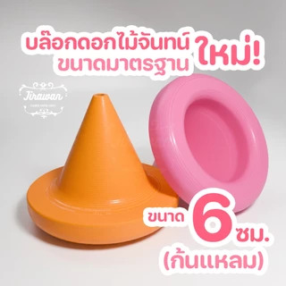 จิราวรรณ บล๊อกดอกไม้จันทน์ ขนาด 6 ซ.ม. ก้นแหลม ดอกเผา ช่อประธาน