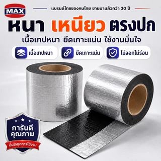 [ของแท้] เทปกาวกันรั่วซึม 20 CM ตราแม็กซ์ (MAX) แบรนด์ไทยกว่า 30 ปี เทปกาวบิวทิลพรีเมียม อุดรอยรั่ว