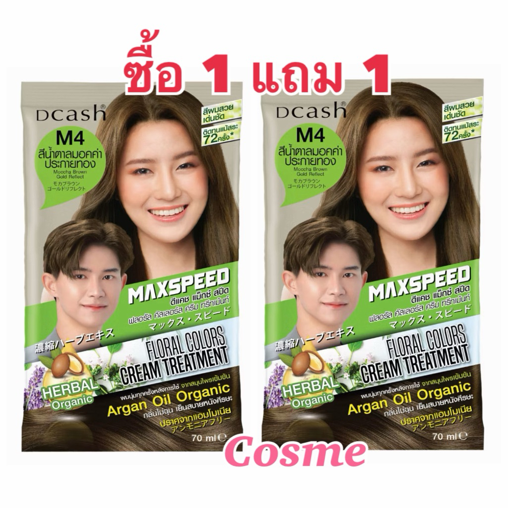 ซื้อ 1 แถม 1 (ในแพ็ค) ดีแคช แม็กซ์ สปีด สีย้อมผมแบบสระ โทนสีแฟชั่น 70 ml.