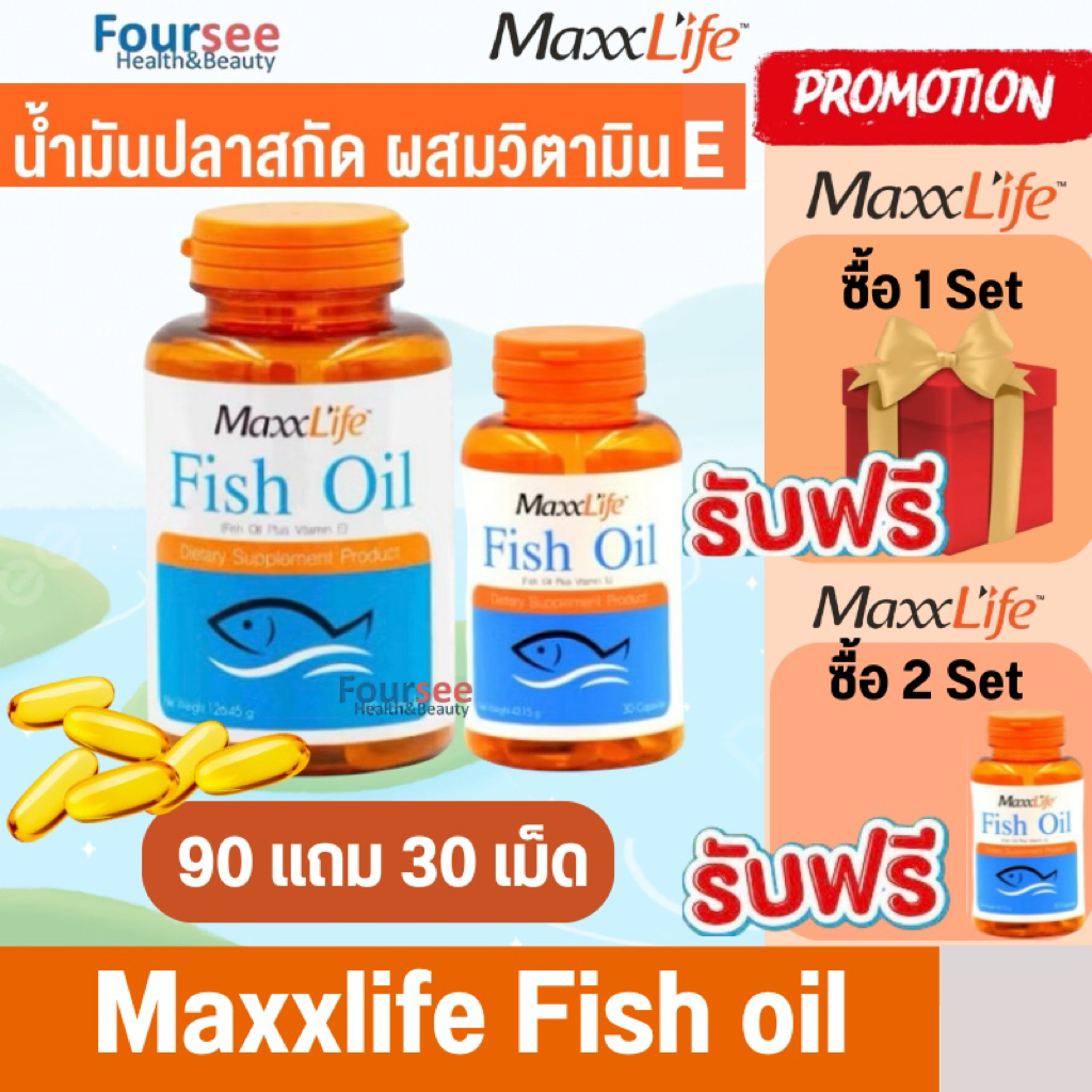 🔥Free ของแถมทุกเซ็ต🔥📌ซื้อ 90 Free 30 Cap Maxxlife Fish oil 1000 mg น้ำมันปลาผสมวิตามิน E