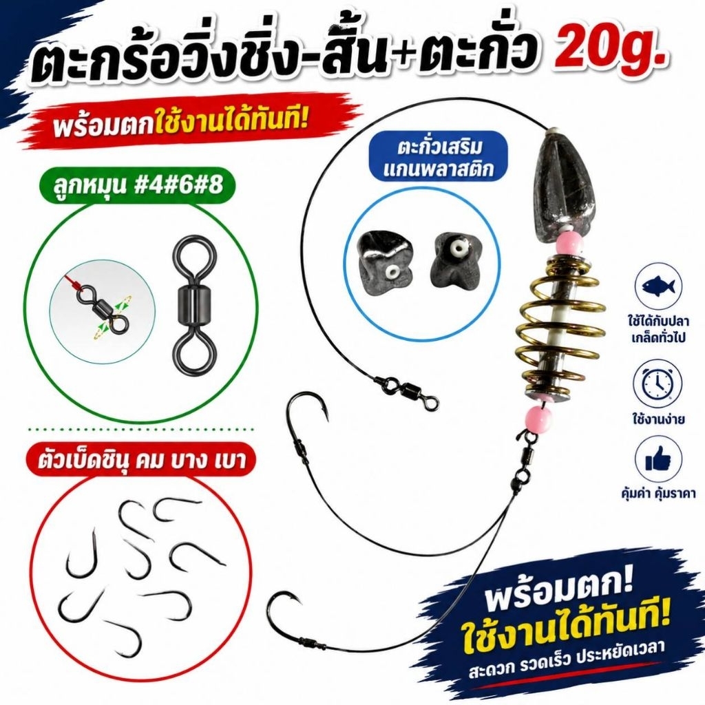 ตะกร้อวิ่งผูกสำเร็จพร้อมตก ตะกร้อวิ่งชิ่ง-สั้น+ตะกั่วมะเฟือง20กรัม เหมาะสำหรับปลานิลและปลาที่มีความระแวงสูง