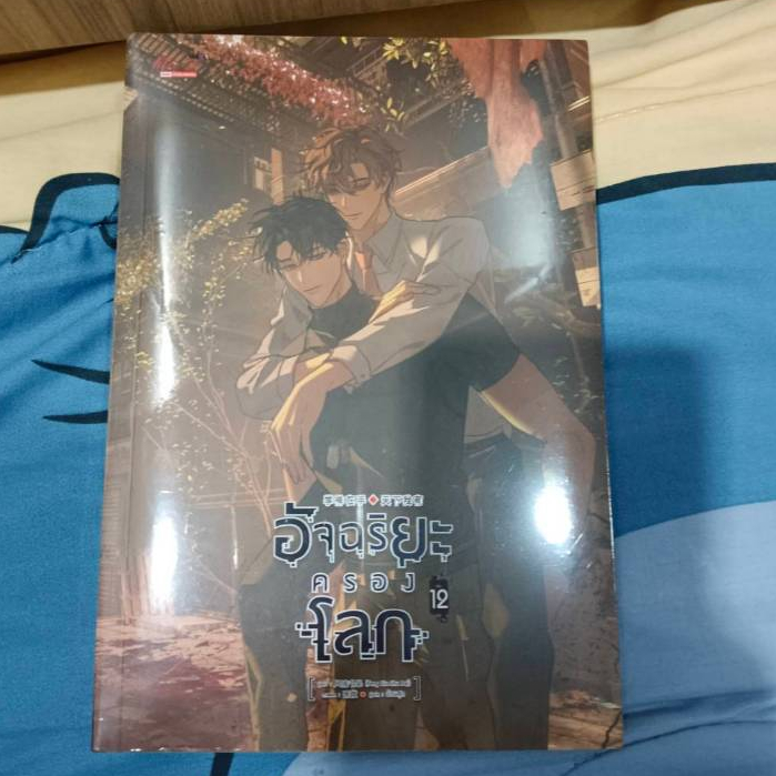 (นิยายวาย) อัจฉริยะครองโลก เล่ม 12 (มือหนึ่ง)