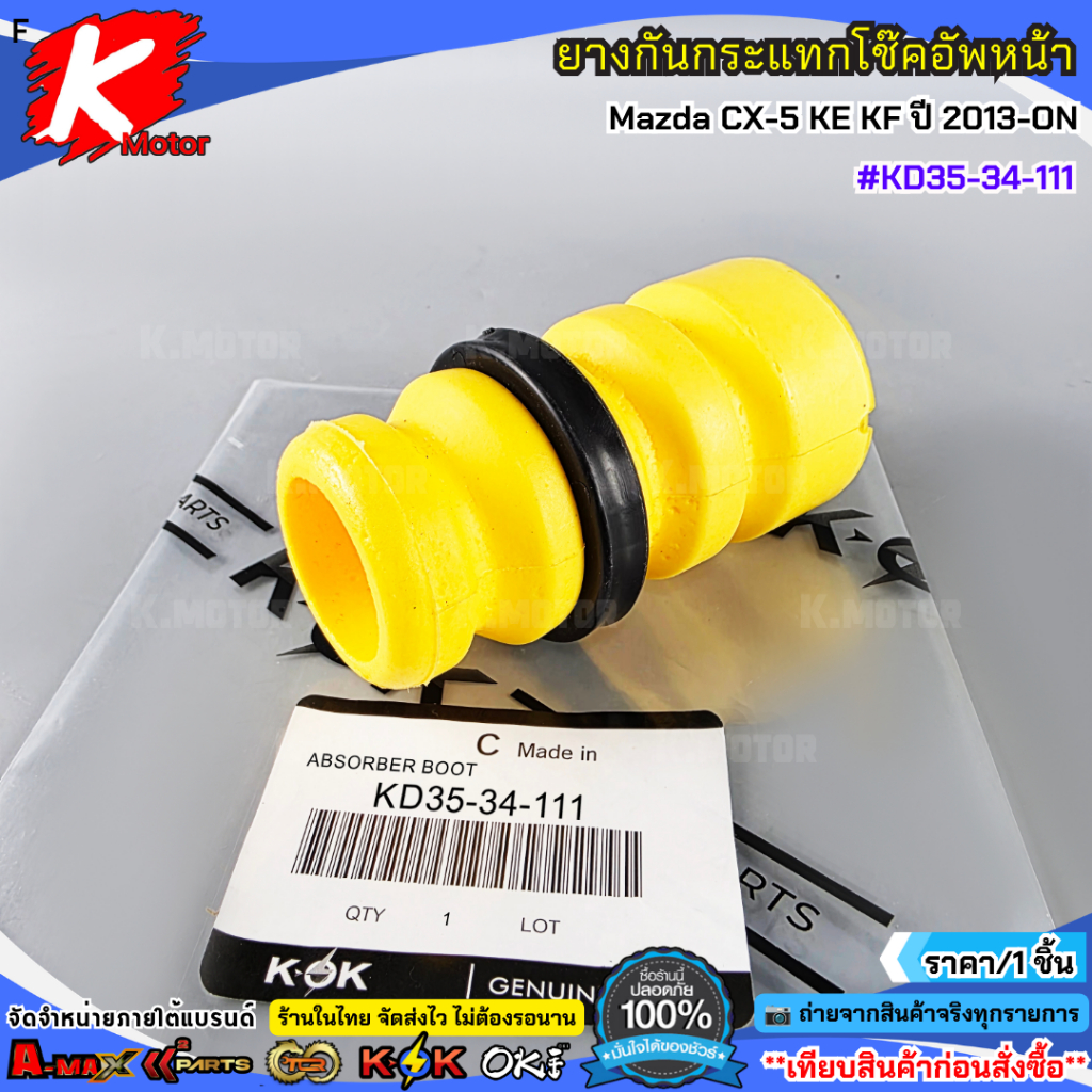ยางกันกระแทกโช๊คอัพหน้า Mazda CX-5 KE KF ปี 2013-ON #KD35-34-111 (มีขาย1ชิ้น/2ชิ้น)