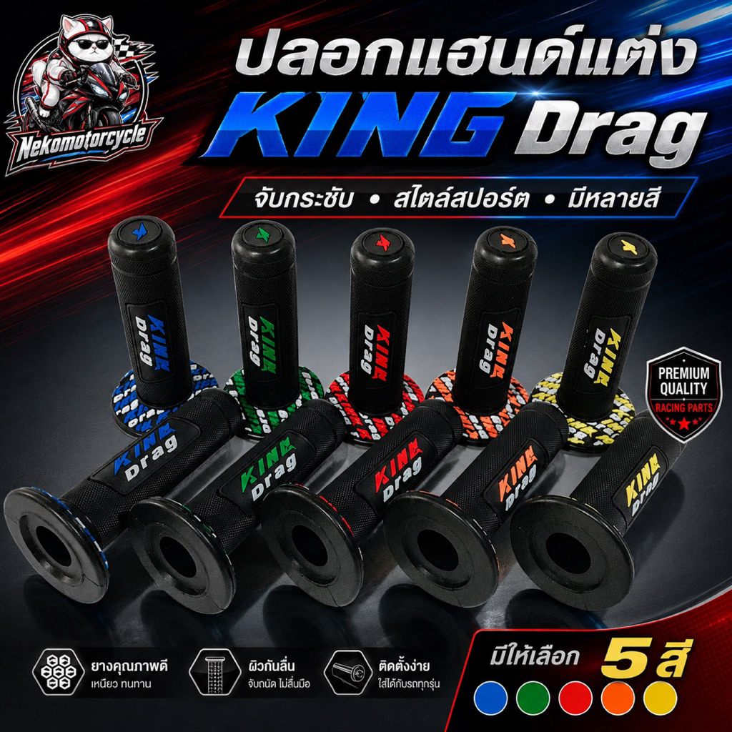 ปลอกแฮนด์แต่ง KING Drag ปลอกมือมอเตอร์ไซค์ ยางกันลื่น มี 5 สี ติดตั้งง่าย