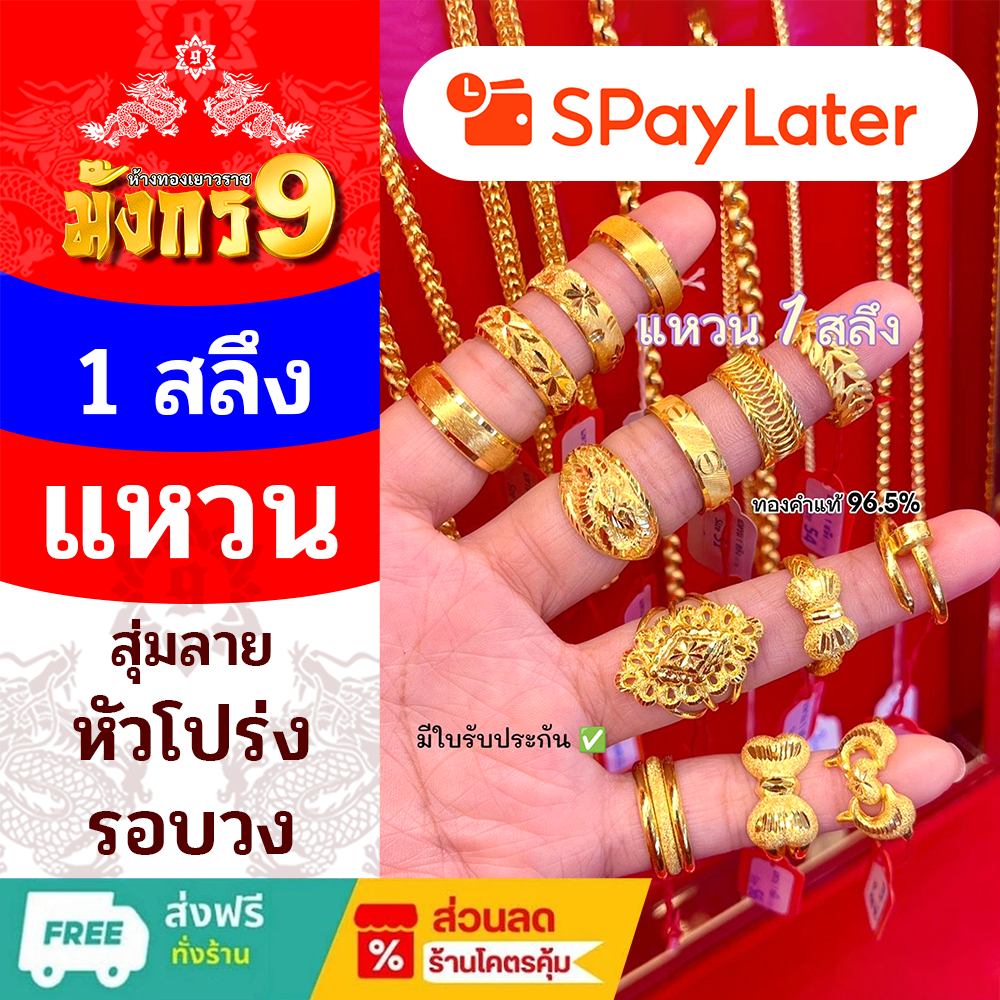 แหวนทอง 1 สลึง ทองคำแท้ 96.5% 🪙 ผ่อน spaylater 0%✅สุ่มลาย หัวโปร่ง ตัดลายรอบวง มีใบรับประกัน