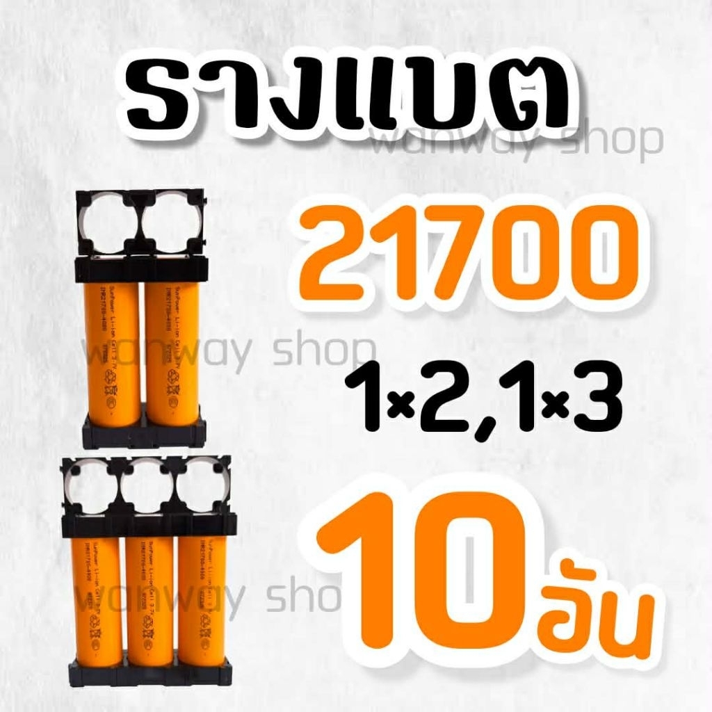 🇹🇭พร้อมส่ง..จากไทย🔥รางแบตดำ 21700, 1×2, 1×3 จำนวน 10อัน 🔥 ส่งของทุกวัน