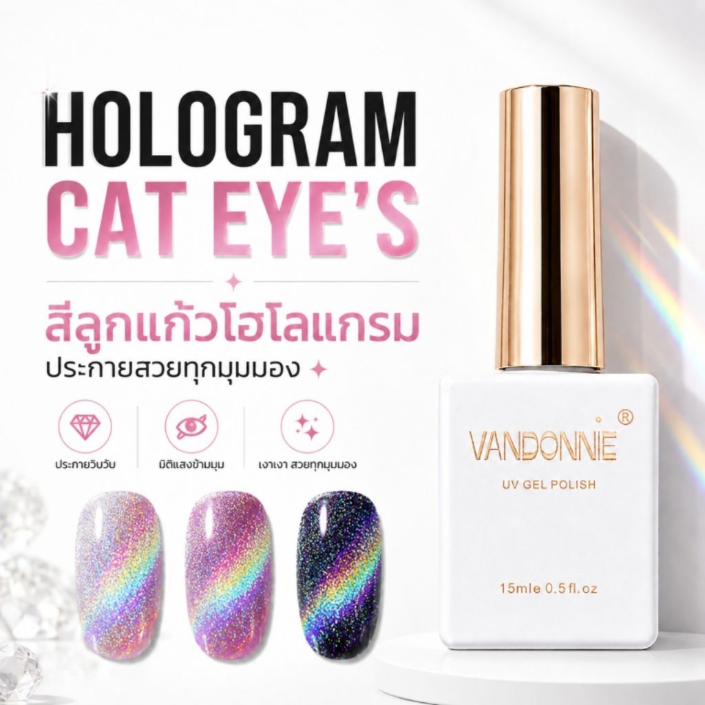 จัดส่งทันที ♡ Vandonie Cat​eye​ Hologram​ สีลูกแก้ว​โฮโลแกรม​ 15​ ml.