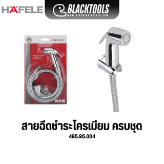 HAFELE ชุดสายฉีดชำระ โครเมียม 495.95.004