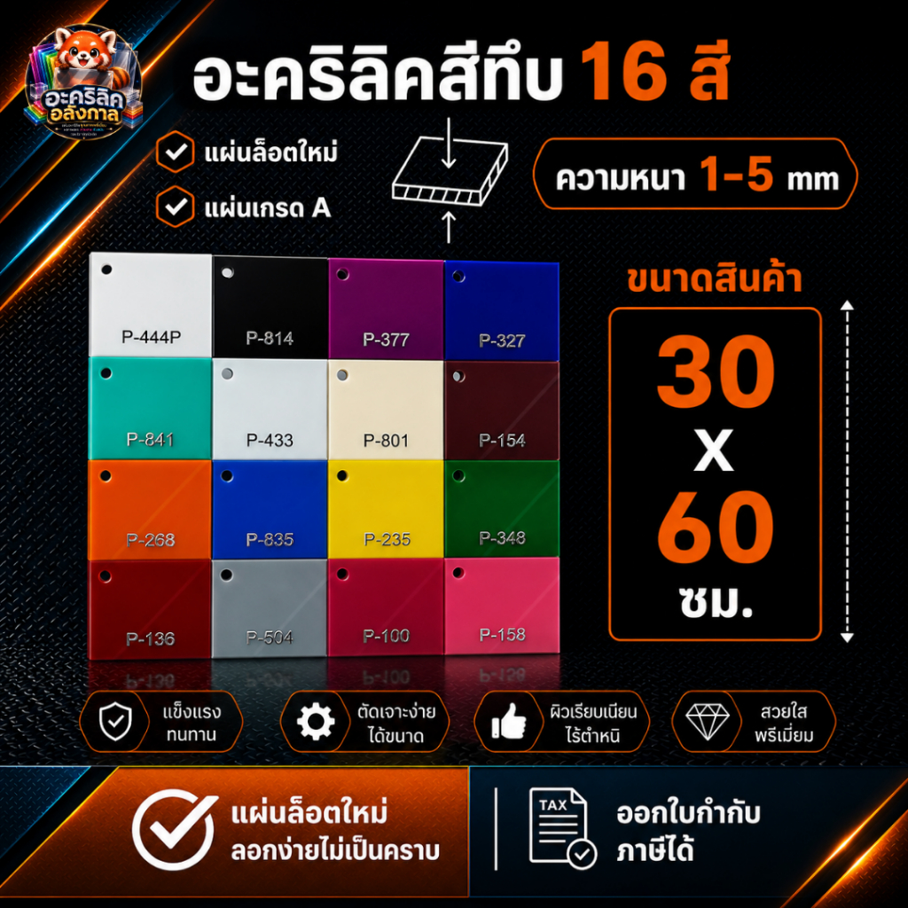 แผ่นอะคริลิคสีทึบ อะคริลิคสี เกรดA พรีเมียม ความหนา 1 - 5 mm ขนาด 30x60 cm มี 17 สี