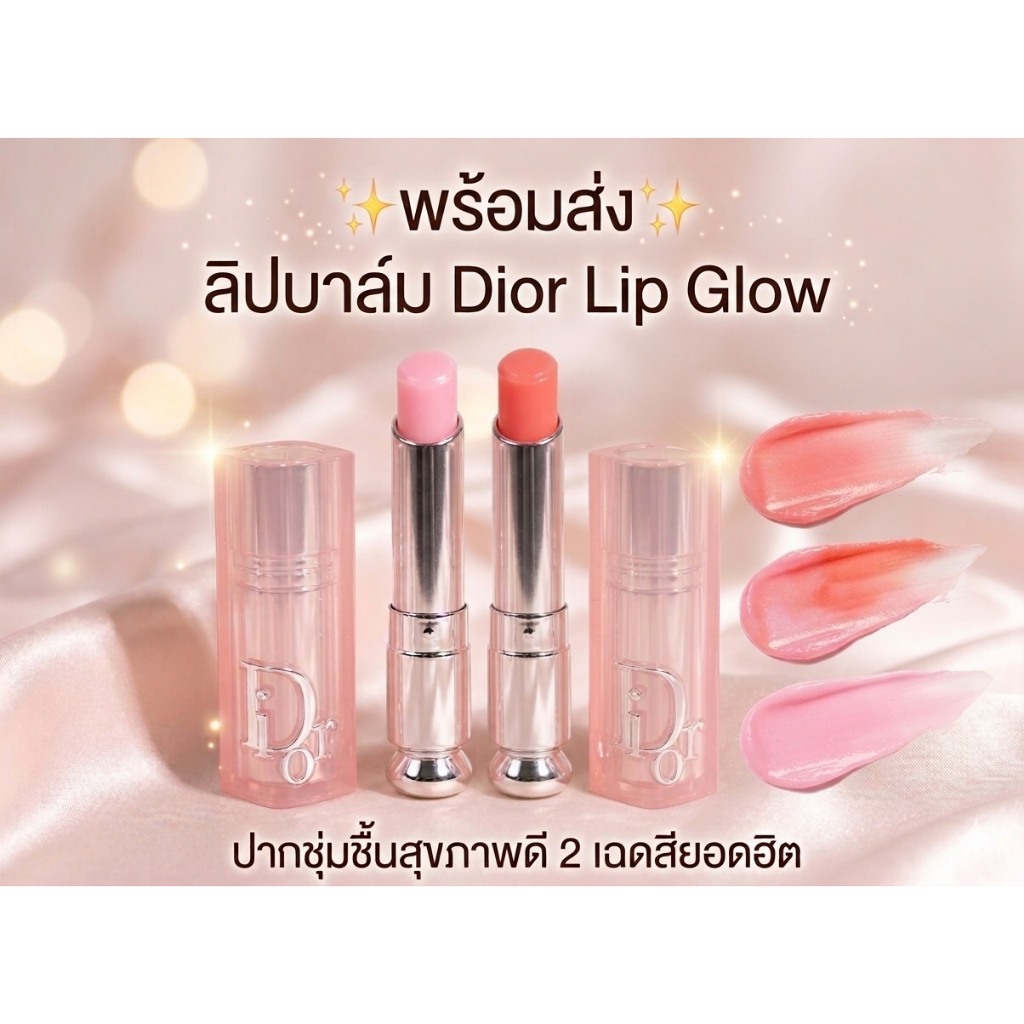พร้อมส่ง ลิปบาล์ม Dior Lip Glow ลิปบาล์มบำรุงปากชุ่มชื้นสุขภาพดี 2 เฉดสีฮิต