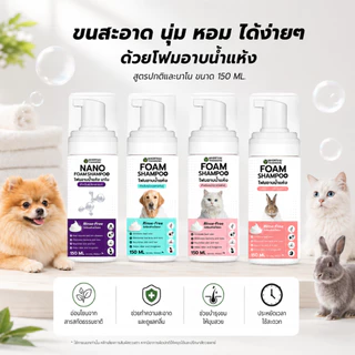 โฟมอาบน้ำแห้งสัตว์เลี้ยง กลิ่นหอมสะอาด ขนนุ่ม สูตรอ่อนโยน Foam Shampoo 150 ml. สุนัข แมว กระต่าย หมอไทยทำเอง