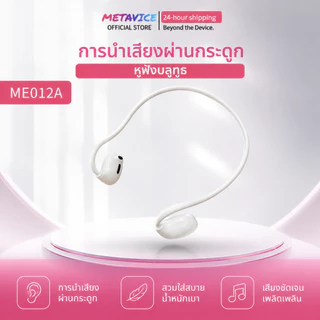 Metavice หูฟังนำเสียงผ่านกระดูก BT5.4 คล้องคอ สเตอริโอ แบตอึด4-8ชม. กันน้ำ เปิดหู ดีไซน์เรียบหรู หน่วงต่ำ ถูกคุ้ม ME012