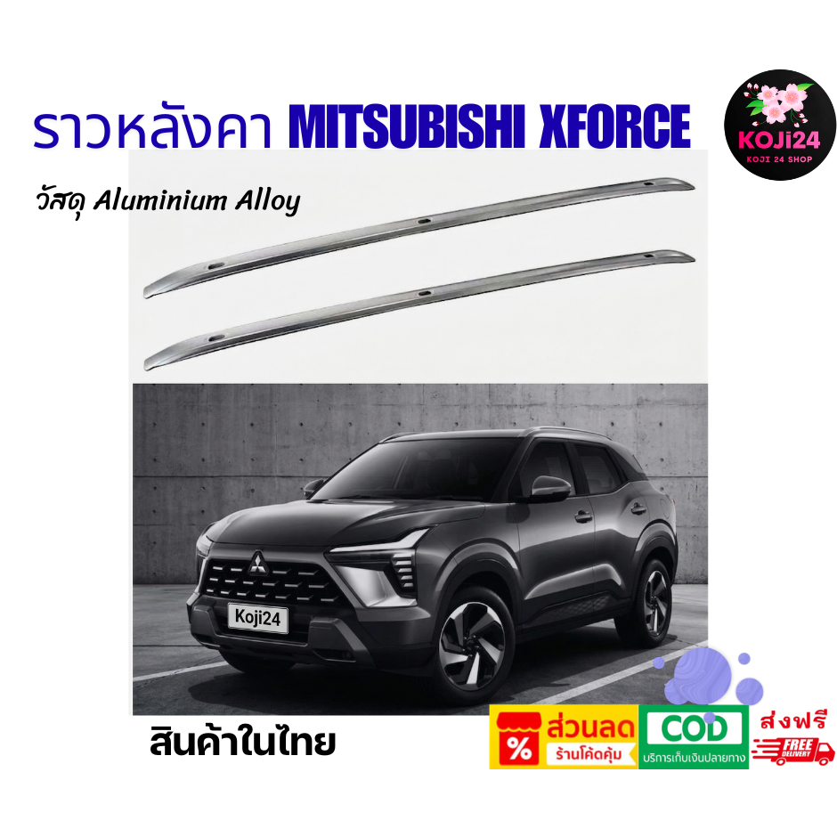 ราวหลังคา Mitsubishi XForce แบบยึดด้วยน็อต ไม่เจาะรถ วัสดุ Aluminium Alooy สินค้าในไทย [ส่งฟรี]