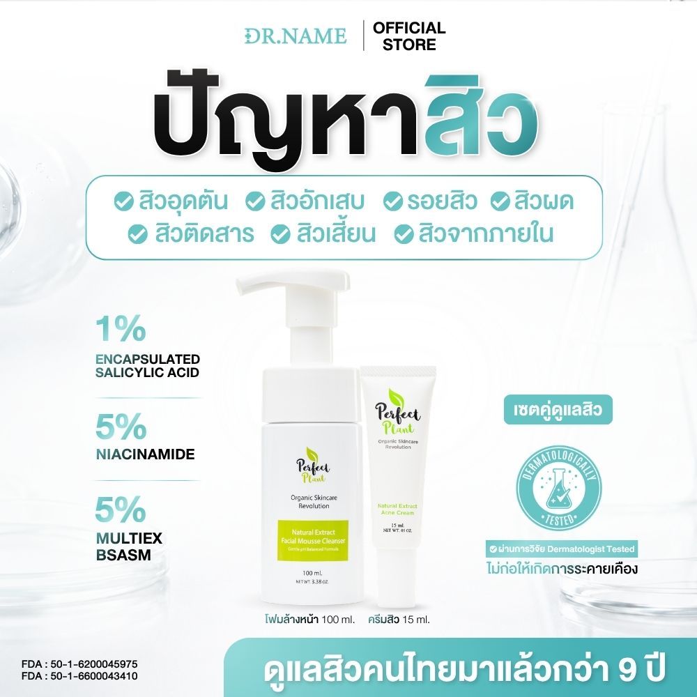 DR.NAME X Perfect Plant เซตคู่ดูแลสิว Skincare (โฟมล้างหน้า ครีมดูแลสิว)