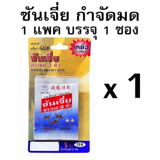 ซันเจี่ย เหยื่อกำจัดมด ยาฆ่ามด ของแท้ 100% เหยื่อตรามด 3 ตัว เหยื่อแบบเม็ด