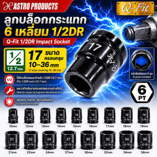 Astro Products ลูกบล็อกลม Q-Fit 1/2DR 10-36mm / Impact Socket 6PT Cr-Mo