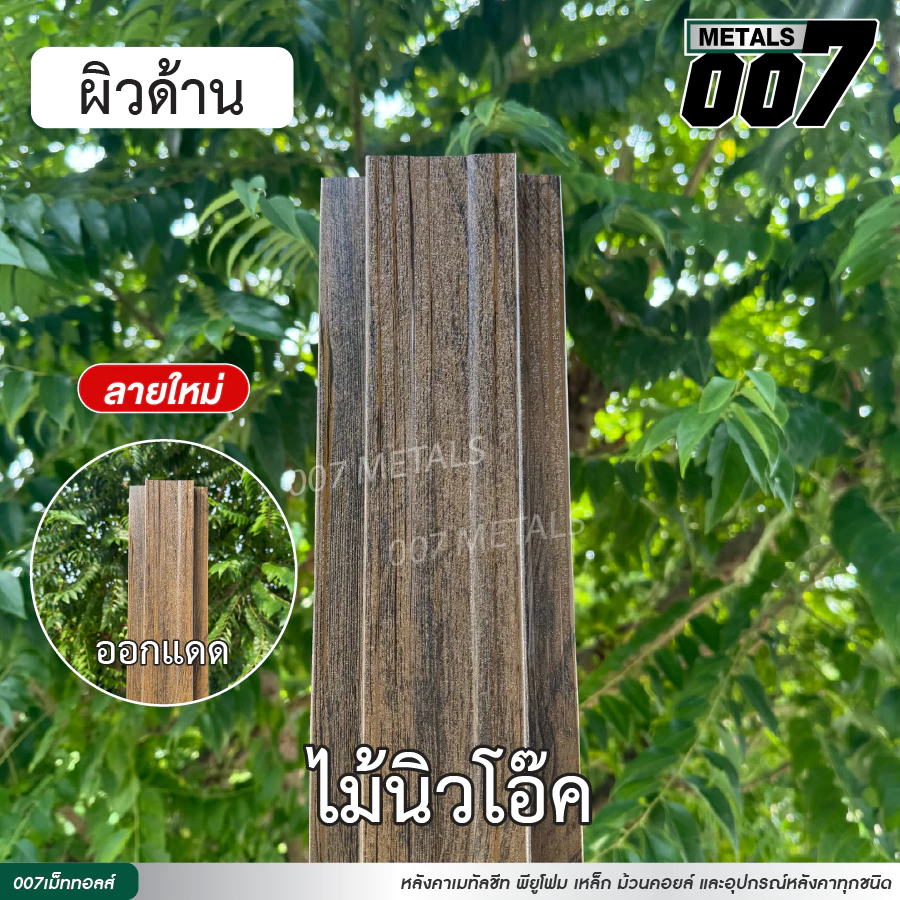 ลอนรั้วเมทัลชีทลายไม้ ระแนง กว้าง10ซม หนา0.35มม ยาว50-200ซม thumbnail 7
