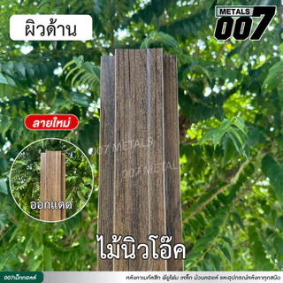 ลอนรั้วเมทัลชีทลายไม้ รั้วระแนงเมทัลชีท รั้วบ้าน กว้าง10ซม หนา0.35มม ความยาว 50ซม-200ซม *อ่านรายละเอียดเพิ่มเติมให้ชัดเจ