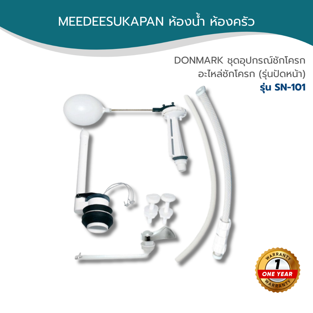 DONMARK ชุดอุปกรณ์ชักโครก อะไหล่ชักโครก (รุ่นปัดหน้า) รุ่น SN-101