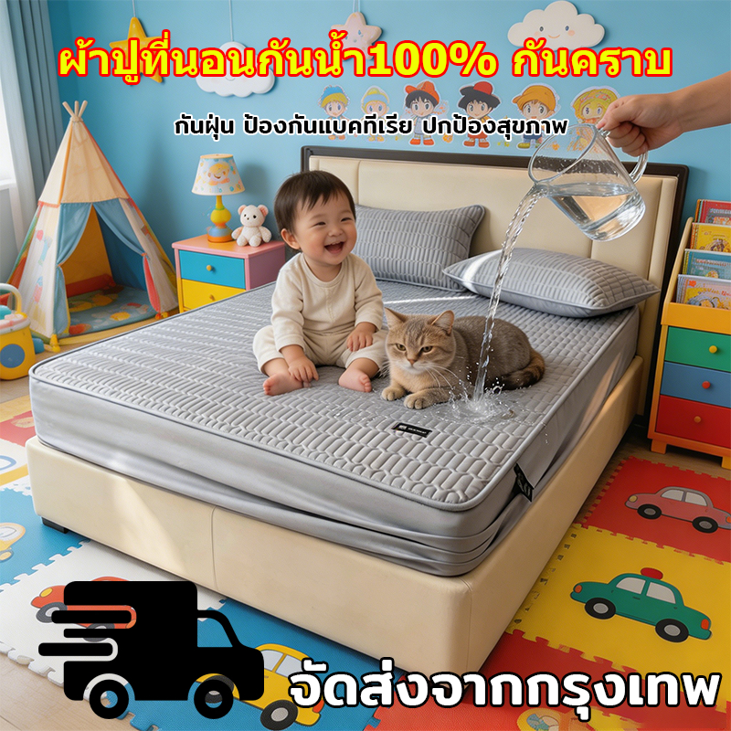 ผ้าปูที่นอนกันน้ำ(ปัสสาวะหลักฐาน)พร้อมป้องกันไรฝุ่น คุณภาพพรีเมียม กันน้ำได้ 100%TPU ขนาด5ฟุต/6ฟุต