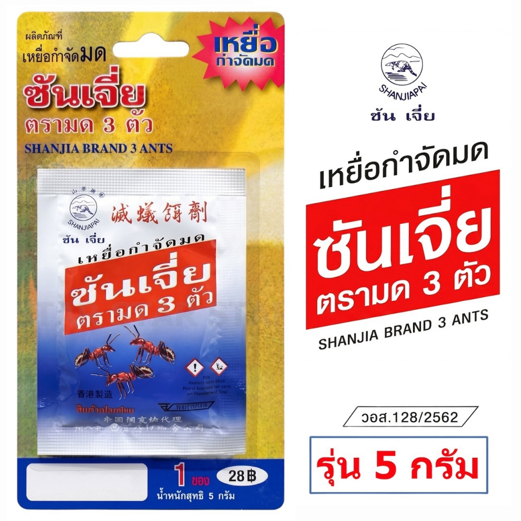 ซันเจี่ย เหยื่อกำจัดมด ยาฆ่ามด ของแท้ 100% เหยื่อตรามด 3 ตัว