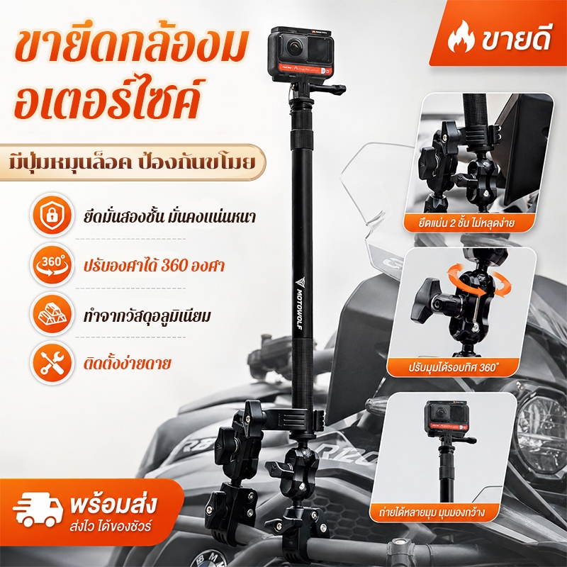 Motowolf ขายึดกล้องมอเตอร์ไซค์รุ่นมืออาชีพ ไม่สั่น ไม่หลุด รองรับกล้องน้ำหนักหนัก เหมาะกับทริปทางไกล
