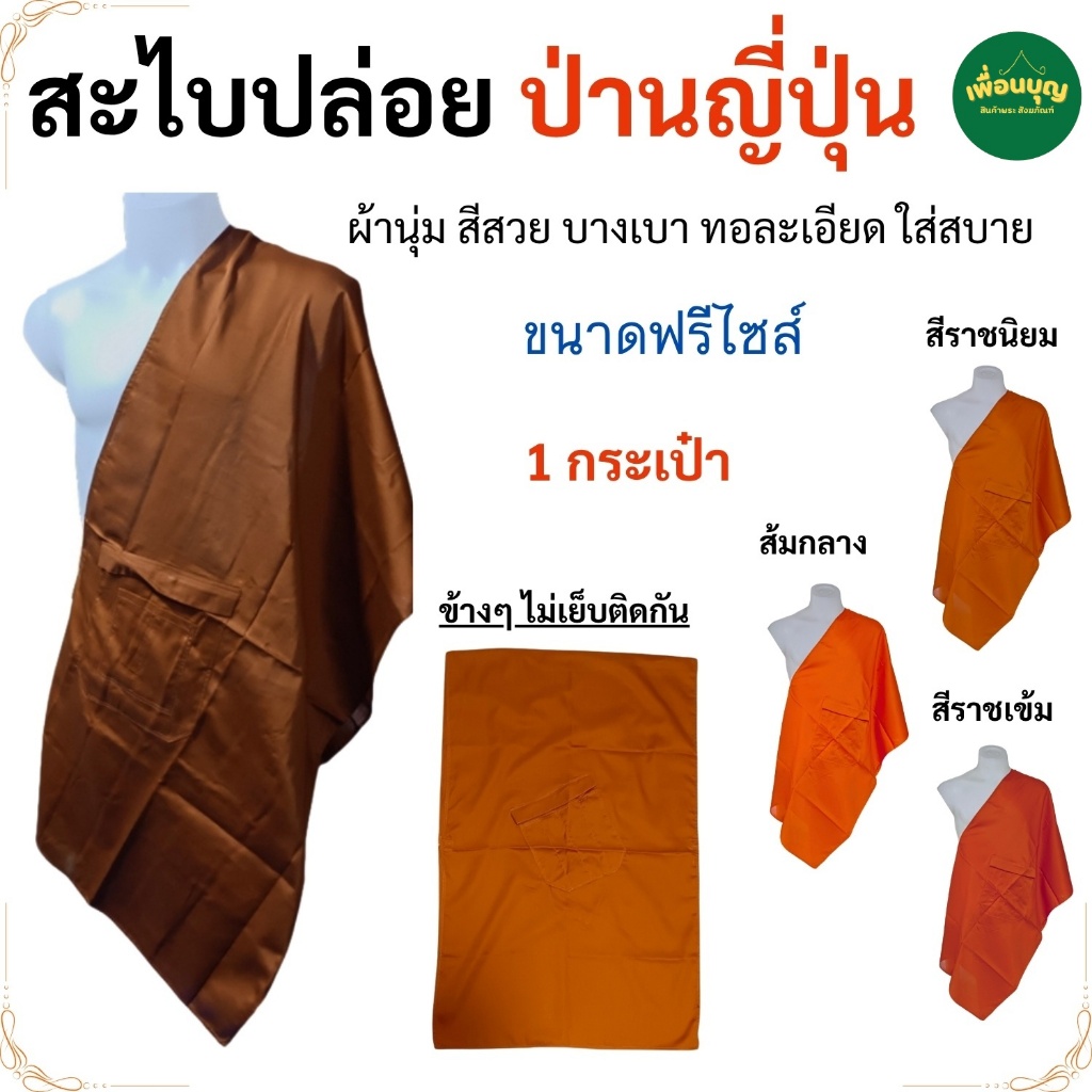 อังสะ พระ สะไบปล่อย ผ้าป่านญี่ปุ่น เนื้อนุ่ม ใส่สบาย ( อังษะ อังสะ พระ สะไบ เสื้อ ผ้าพระ ) เพื่อนบุญ สังฆภัณฑ์