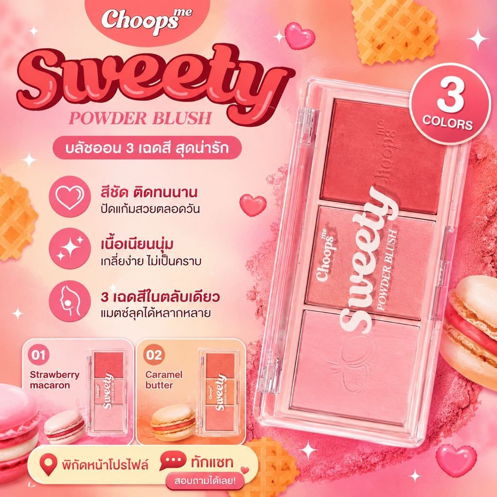 Choops me Sweety Powder blush บลัชออน