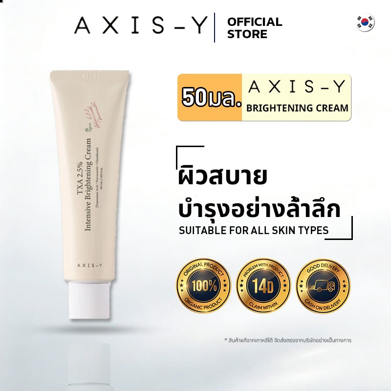 [สูตรใหม่] AXIS-Y | TXA 2.5% Intensive Brightening Cream 50 ml ผิวขาวใส ลดรอยด่าง สินค้าแท้