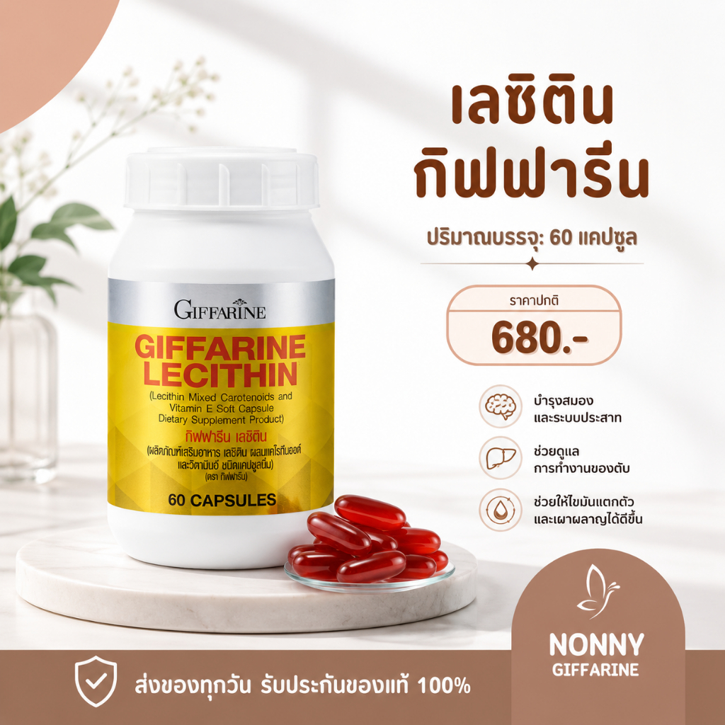 เลซิติน ( 60 แคปซูล ) เลซิตินกิฟฟารีน Lecithin GIFFARINE   ผสมแคโรทีนอยด์ และวิตามิน อี ชนิดแคปซูล