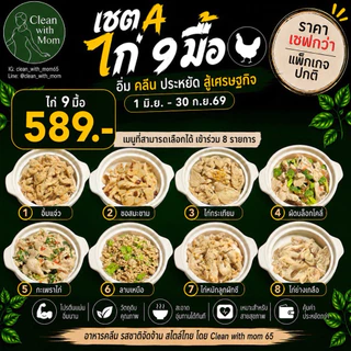 เซ็ต ไทยช่วยไทย อาหารคลีนส่งฟรี | อกไก่/หมู/ปลา | Clean with mom 65