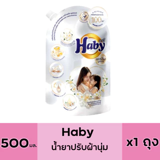 Haby ฮาบี้ ผลิตภัณฑ์น้ำยาปรับผ้านุ่ม ขนาด 500-540 มล. 1 ถุง