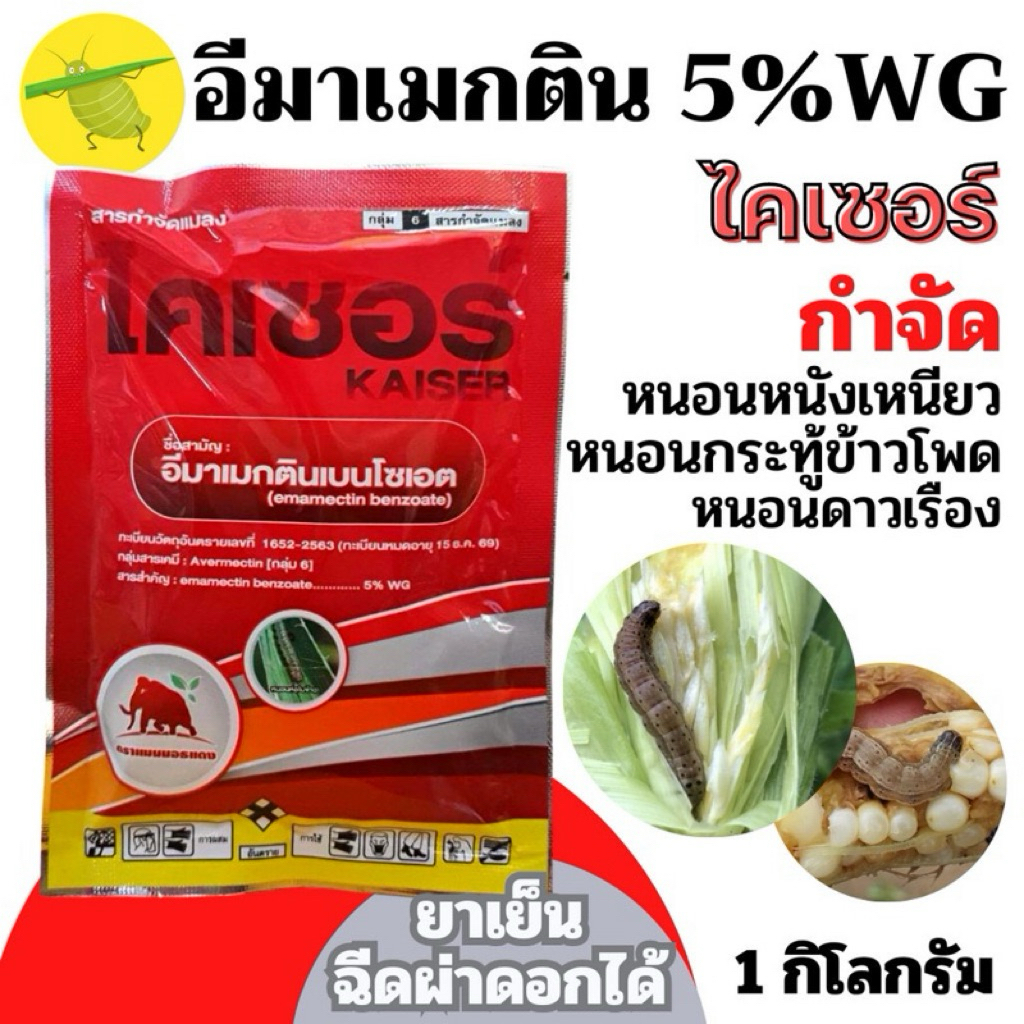 ไคเซอร์ อีมาเมกติน เบนโซเอต 5% ขนาด 1 กิโลกรัม