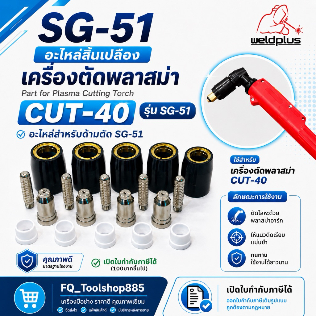 อะไหล่ชุดหัวตัดพลาสม่า Plasma Cutting Tip , Sheild cap , Electrode CUT40 รุ่น SG51 ยี่ห้อ WELDPLUS